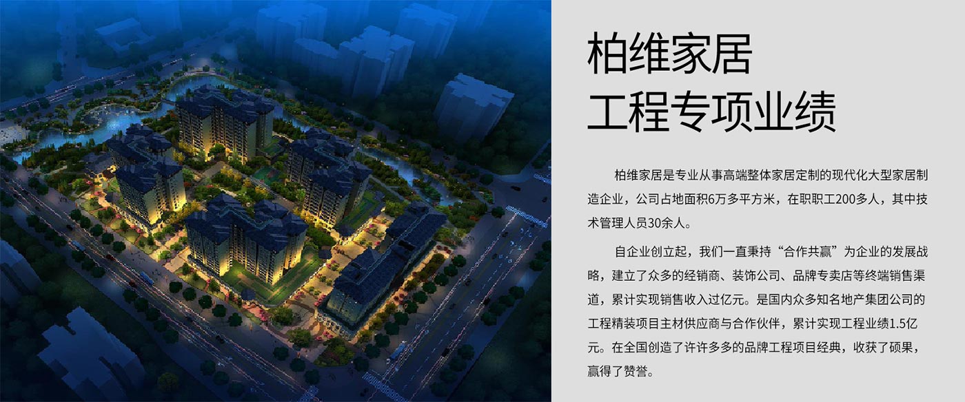 柏维家居 工程专项业绩